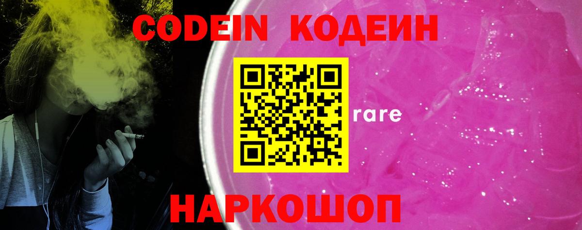 Кодеин Purple Drank Егорьевск